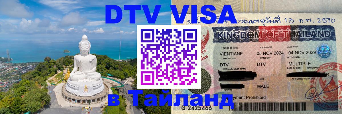 Стоимость и условия DTV визы — оформление в Таиланд под ключ - 18.11.2025 