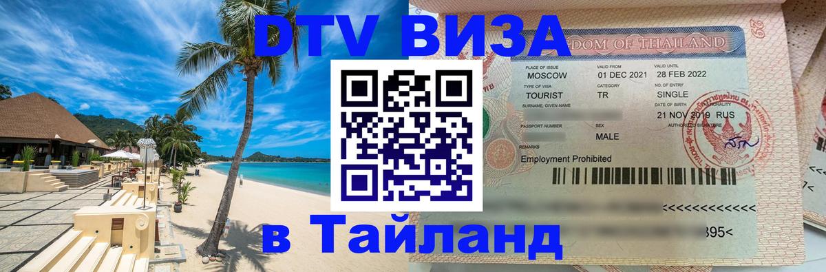 Долгосрочная виза DTV в Тайланд 